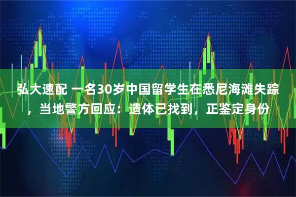 弘大速配 一名30岁中国留学生在悉尼海滩失踪，当地警方回应：遗体已找到，正鉴定身份